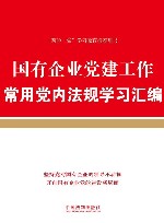 国有企业党建工作常用党内法规学习汇编