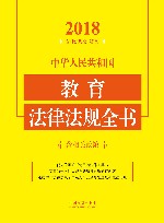 中华人民共和国教育法律法规全书  含相关政策  2018年