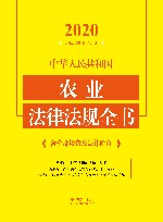 中华人民共和国农业法律法规全书