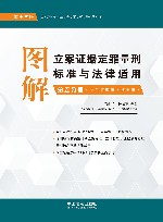 图解立案证据定罪量刑标准与法律适用  第5分册  第13版