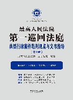 最高人民法院第一巡回法庭典型行政案件裁判观点与文书指导  第1卷