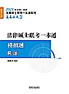 法律硕士联考一本通民法  模拟题封面