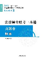 法律硕士联考一本通刑法  真题卷