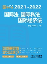 国际法  国际私法  国际经济法  学生常用法规掌中宝  2021-2022
