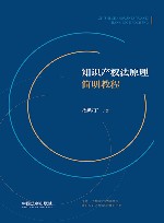 知识产权法原理简明教程