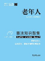 全国八五普法普法知识题集系列  老年人普法知识题集