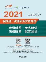 2021国家统一法律职业资格考试  大纲对照  考点精讲  法规解读  2021版