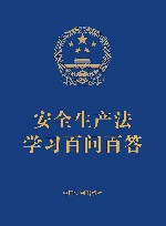 安全生产法学习百问百答