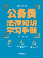 公务员法律知识学习手册  实用导图版