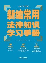 八五普法推荐用书学习手册系列  新编常用法律知识学习手册  实用导图版