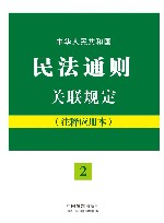 中华人民共和国民法通则关联规定  注释应用本