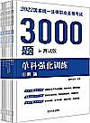 2022国家统一法律职业资格考试3000题  单科强化训练 封面