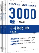 2022国家统一法律职业资格考试3000题  单科强化训练