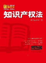 知识产权法  学生常用法规掌中宝2014-2015