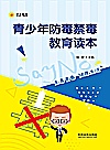 青少年防毒禁毒教育读本封面