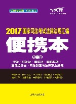 国家司法考试  法律法规汇编  便携本  第1卷  2017版