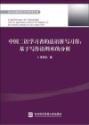 中国二语学习者的法语拼写习得  基于写作语料库的分析封面