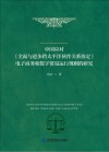 中国应对《全面与进步跨太平洋伙伴关系协定》电子商务和数字贸易运行规则的研究封面