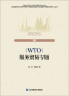 WTO服务贸易专题