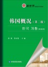 韩国概况 第2版封面