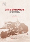 高校思想政治理论课微实践教程