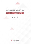 迈向市域社会治理现代化  精细网格的行动方案