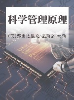 科学管理原理封面
