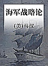 战争论丛书  海军战略论封面