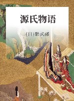 源氏物语  上下