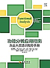 功能分析应用指南  从业人员培训指导手册封面