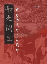 和光同尘  当司马光对上凯恩斯