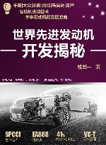 世界先进发动机开发揭秘