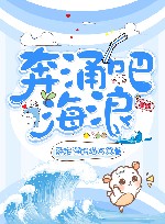 奔涌吧！海浪
