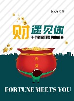 “财”遇见你  十个财富积累的小故事