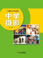 中学摄影
