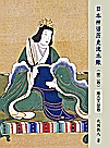 日本神话历史流水账  第2卷  推古天皇卷封面