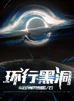 环行黑洞