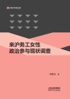 来沪务工女性政治参与现状调查封面