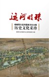 运河明珠  杨柳青大运河国家文化公园历史文化采珍