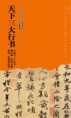 天下三大行书王羲之《兰亭序》颜真卿《祭侄文稿》苏轼《黄州寒食帖》