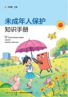 未成年人保护知识手册