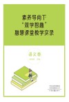 素养导向下“双学智趣”融慧课堂教学实录  语文卷