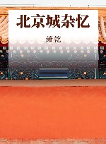 北京城杂忆