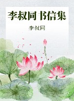 李叔同书信集