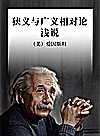 狭义与广义相对论浅说封面