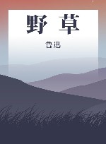 野草