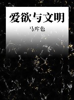 爱欲与文明