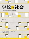 学校与社会封面