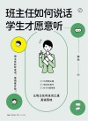 班主任如何说话，学生才愿意听