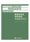 英语论说文写作中的体裁教学研究=A Study on Genre-Based Pedagogy in English Persuasive Writings